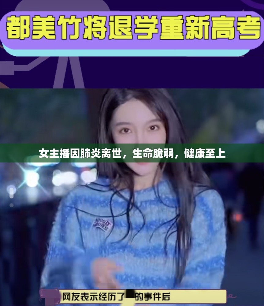 女主播因肺炎離世，生命脆弱，健康至上