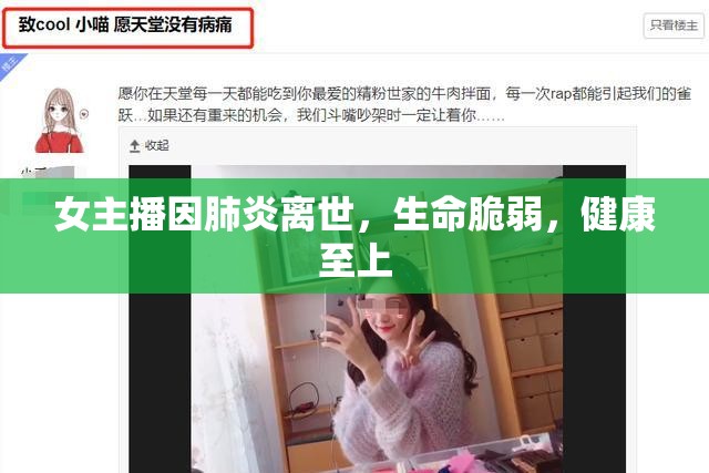 女主播因肺炎離世，生命脆弱，健康至上