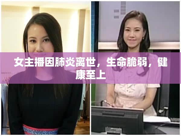 女主播因肺炎離世，生命脆弱，健康至上