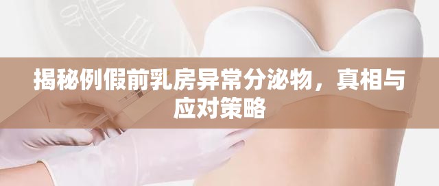 揭秘例假前乳房異常分泌物，真相與應(yīng)對(duì)策略