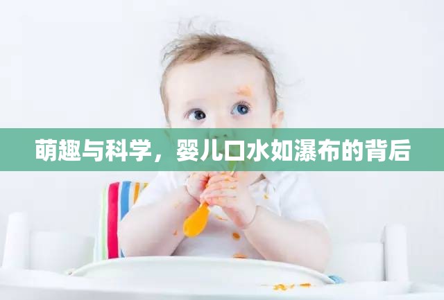 萌趣與科學(xué)，嬰兒口水如瀑布的背后
