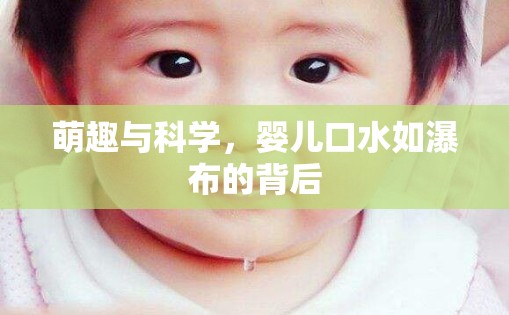 萌趣與科學(xué)，嬰兒口水如瀑布的背后