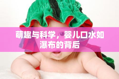 萌趣與科學(xué)，嬰兒口水如瀑布的背后
