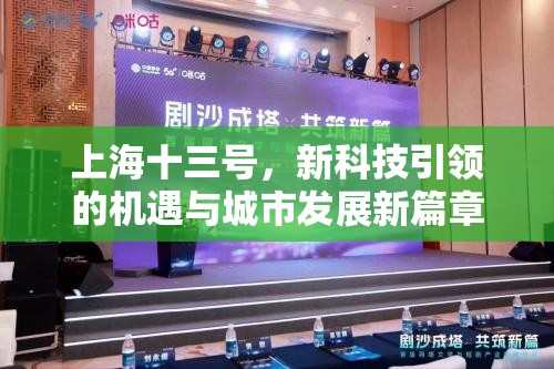 上海十三號，新科技引領(lǐng)的機遇與城市發(fā)展新篇章