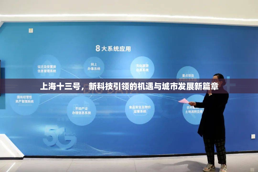 上海十三號，新科技引領(lǐng)的機遇與城市發(fā)展新篇章