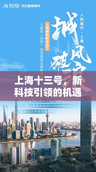 上海十三號，新科技引領(lǐng)的機遇與城市發(fā)展新篇章