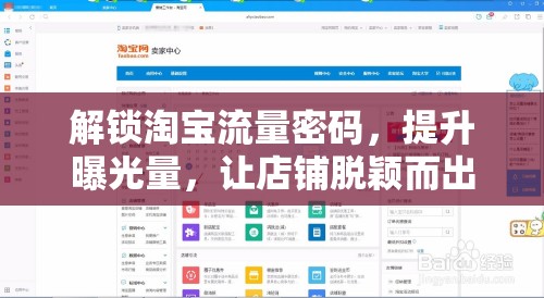 解鎖淘寶流量密碼，提升曝光量，讓店鋪脫穎而出