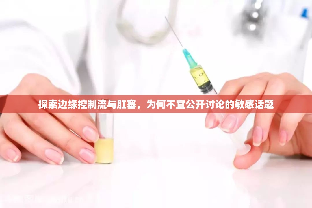 探索邊緣控制流與肛塞，為何不宜公開討論的敏感話題