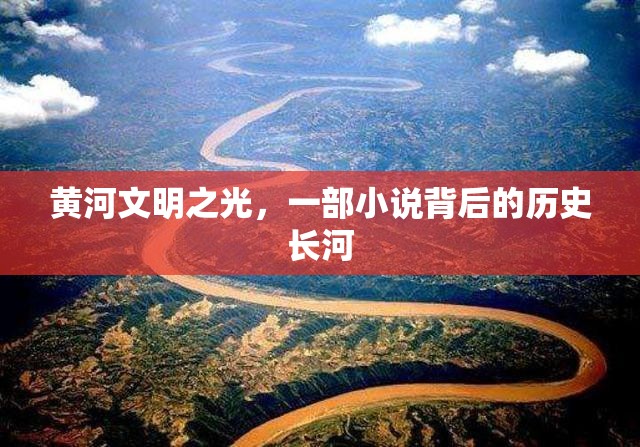 黃河文明之光，一部小說(shuō)背后的歷史長(zhǎng)河