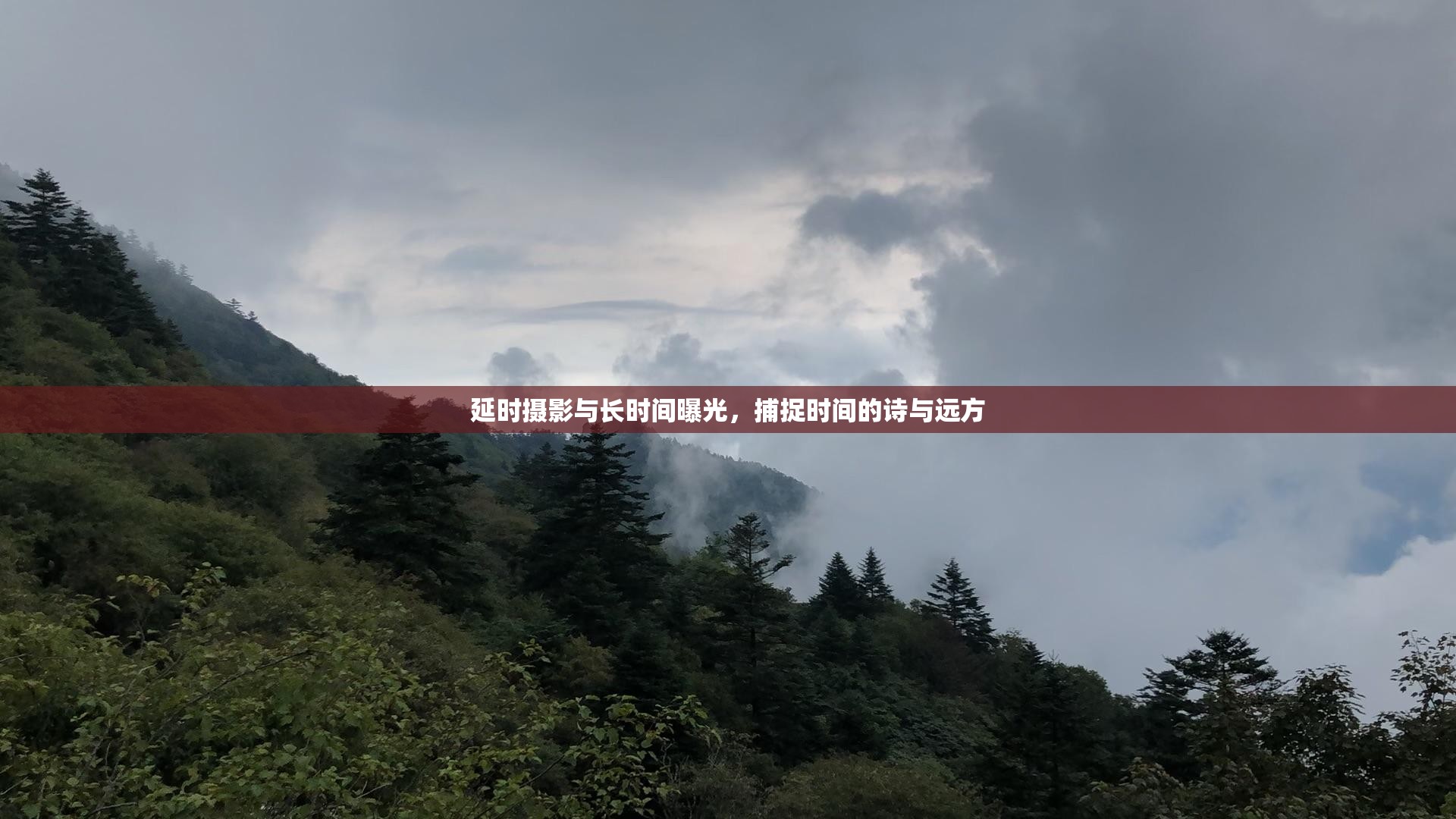 延時(shí)攝影與長(zhǎng)時(shí)間曝光，捕捉時(shí)間的詩(shī)與遠(yuǎn)方