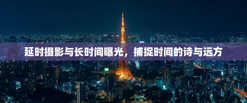 延時(shí)攝影與長(zhǎng)時(shí)間曝光，捕捉時(shí)間的詩(shī)與遠(yuǎn)方