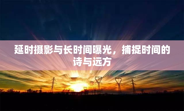 延時(shí)攝影與長(zhǎng)時(shí)間曝光，捕捉時(shí)間的詩(shī)與遠(yuǎn)方