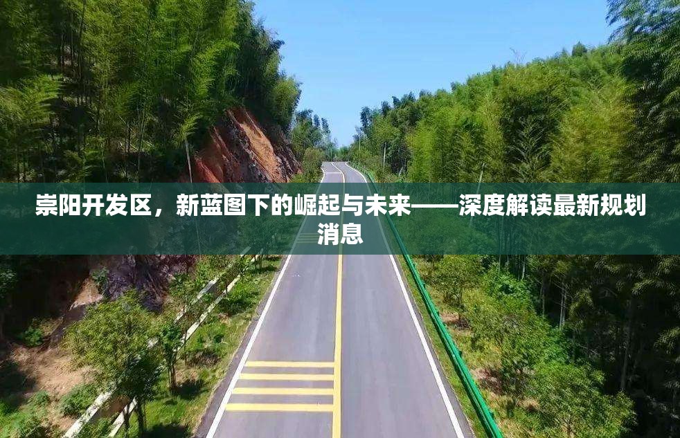 崇陽(yáng)開(kāi)發(fā)區(qū)，新藍(lán)圖下的崛起與未來(lái)——深度解讀最新規(guī)劃消息