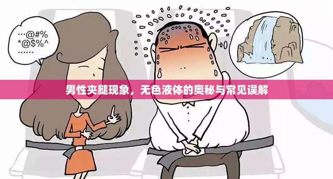 男性?shī)A腿現(xiàn)象，無(wú)色液體的奧秘與常見(jiàn)誤解