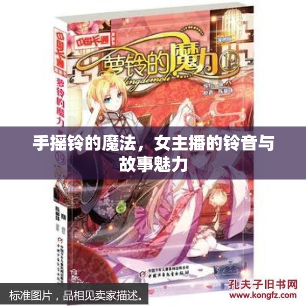 手搖鈴的魔法，女主播的鈴音與故事魅力