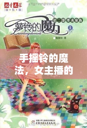 手搖鈴的魔法，女主播的鈴音與故事魅力