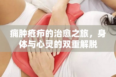 癰腫瘡癤的治愈之旅，身體與心靈的雙重解脫