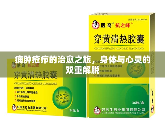 癰腫瘡癤的治愈之旅，身體與心靈的雙重解脫