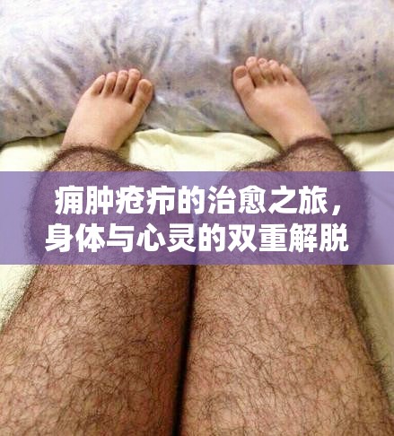 癰腫瘡癤的治愈之旅，身體與心靈的雙重解脫