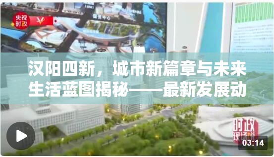 漢陽四新，城市新篇章與未來生活藍圖揭秘——最新發(fā)展動態(tài)全面解析