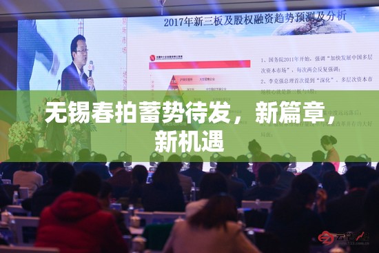 無錫春拍蓄勢待發(fā)，新篇章，新機(jī)遇