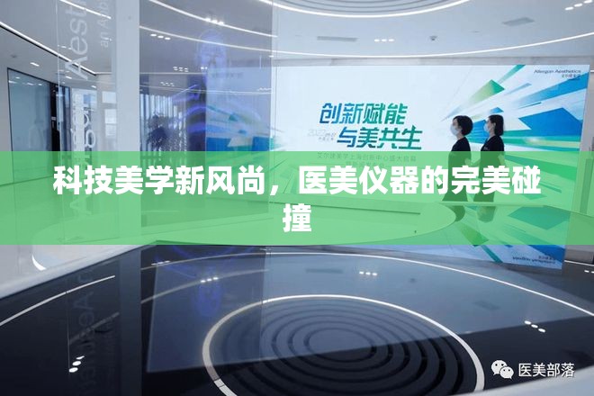 科技美學(xué)新風(fēng)尚，醫(yī)美儀器的完美碰撞