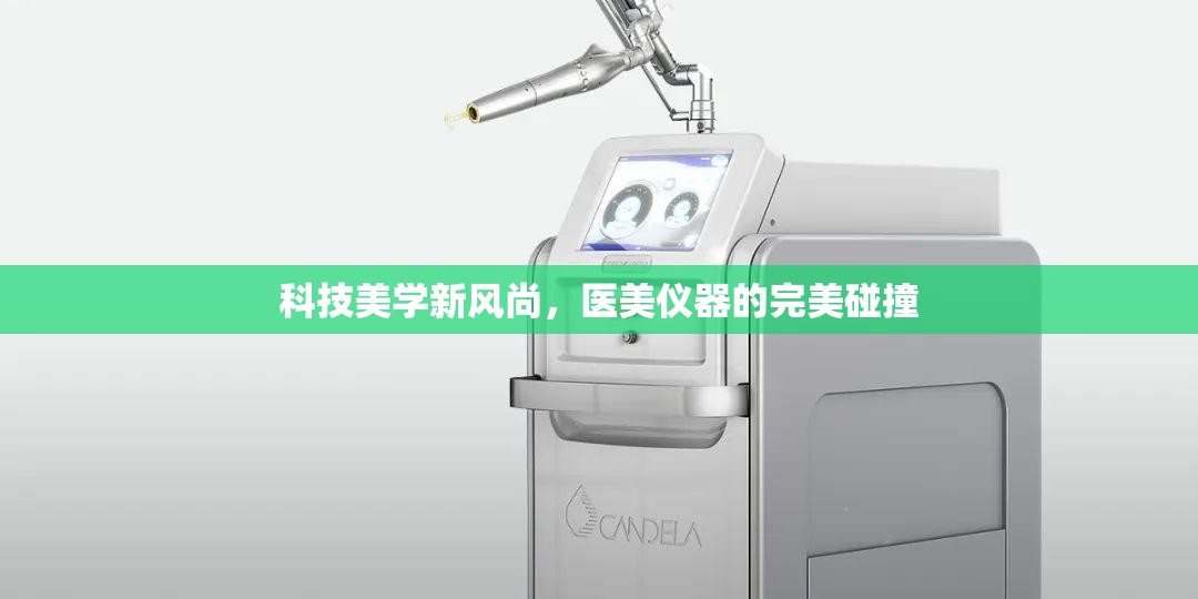 科技美學(xué)新風(fēng)尚，醫(yī)美儀器的完美碰撞