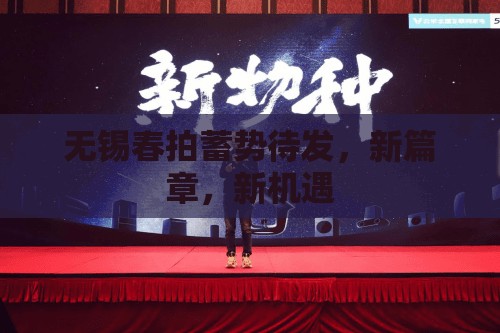 無錫春拍蓄勢待發(fā)，新篇章，新機(jī)遇
