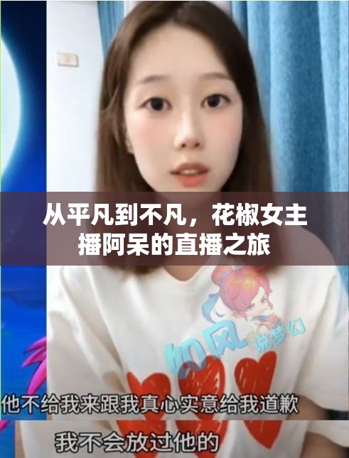 從平凡到不凡，花椒女主播阿呆的直播之旅