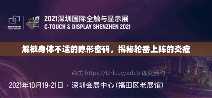 解鎖身體不適的隱形密碼，揭秘輪番上陣的炎癥