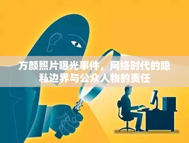 方顏照片曝光事件，網(wǎng)絡(luò)時(shí)代的隱私邊界與公眾人物的責(zé)任
