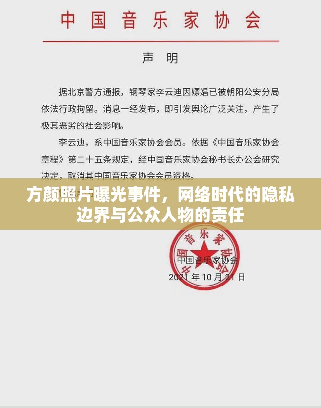 方顏照片曝光事件，網(wǎng)絡(luò)時(shí)代的隱私邊界與公眾人物的責(zé)任