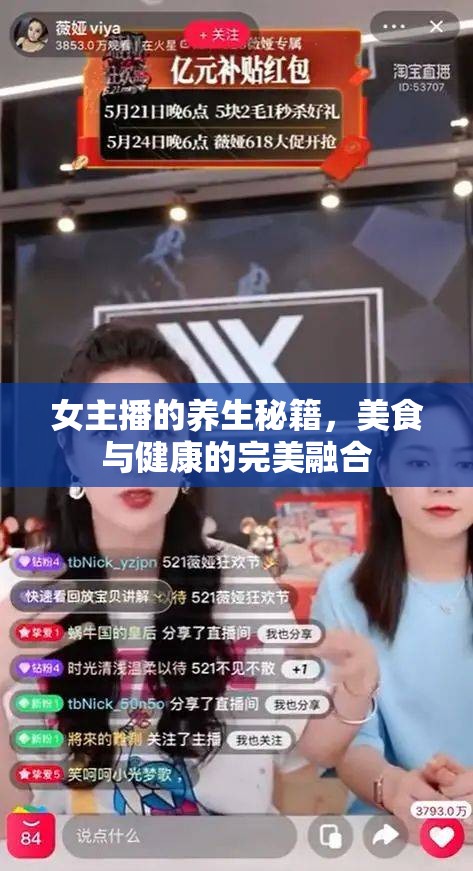 女主播的養(yǎng)生秘籍，美食與健康的完美融合