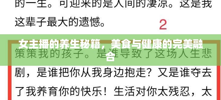 女主播的養(yǎng)生秘籍，美食與健康的完美融合