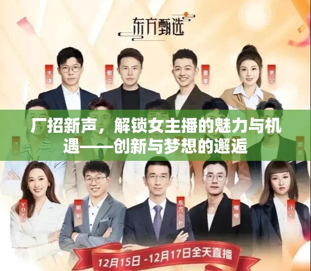 廠(chǎng)招新聲，解鎖女主播的魅力與機(jī)遇——?jiǎng)?chuàng)新與夢(mèng)想的邂逅