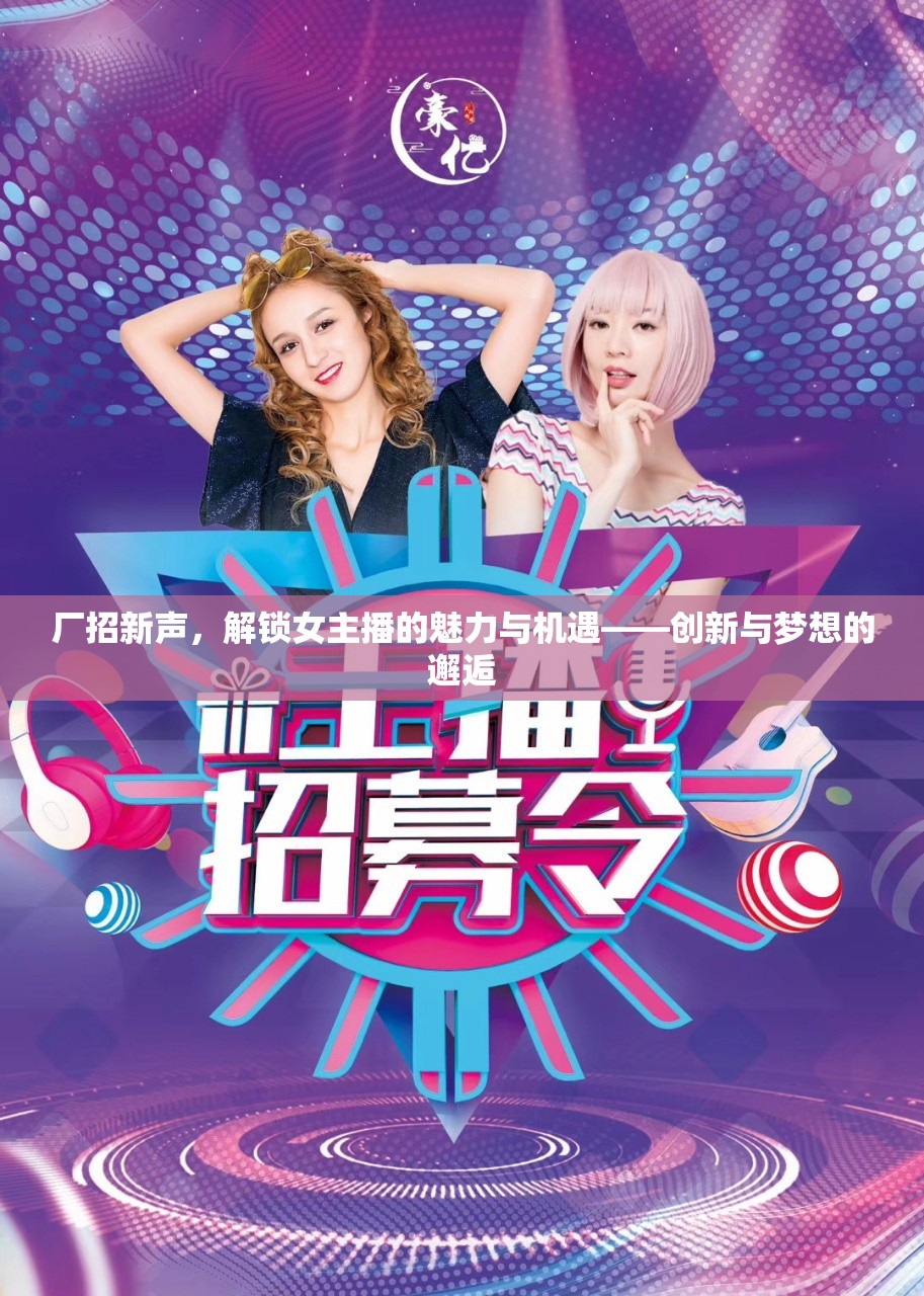廠(chǎng)招新聲，解鎖女主播的魅力與機(jī)遇——?jiǎng)?chuàng)新與夢(mèng)想的邂逅