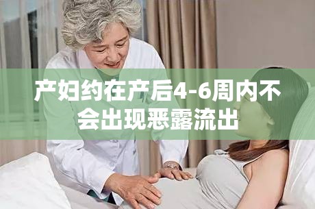 產(chǎn)婦約在產(chǎn)后4-6周內(nèi)不會出現(xiàn)惡露流出
