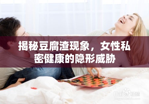 揭秘豆腐渣現(xiàn)象，女性私密健康的隱形威脅
