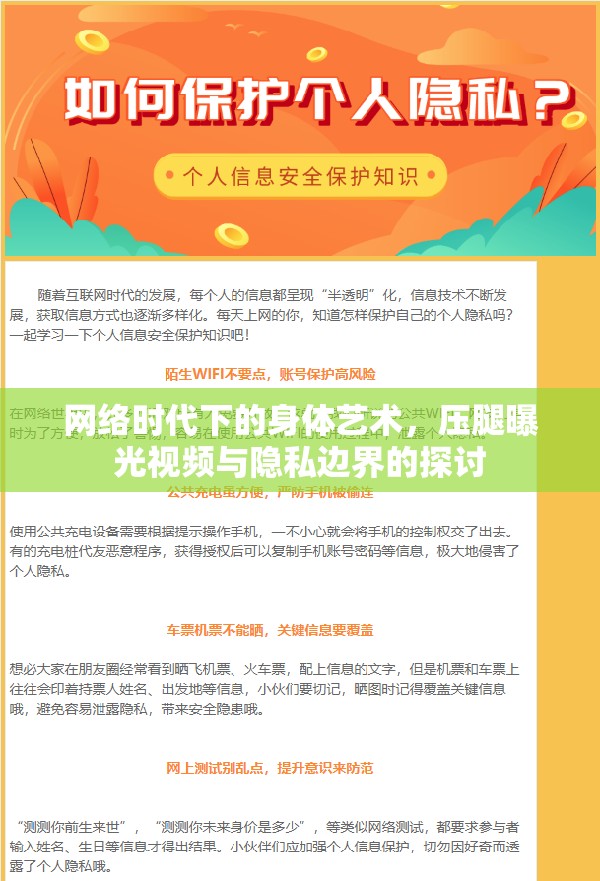網(wǎng)絡(luò)時(shí)代下的身體藝術(shù)，壓腿曝光視頻與隱私邊界的探討