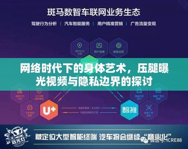 網(wǎng)絡(luò)時(shí)代下的身體藝術(shù)，壓腿曝光視頻與隱私邊界的探討