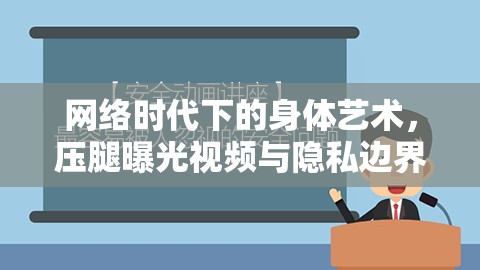 網(wǎng)絡(luò)時(shí)代下的身體藝術(shù)，壓腿曝光視頻與隱私邊界的探討