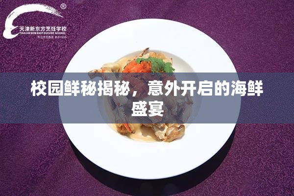 校園鮮秘揭秘，意外開啟的海鮮盛宴