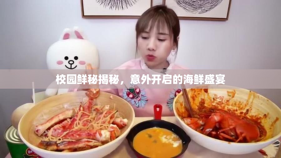 校園鮮秘揭秘，意外開啟的海鮮盛宴