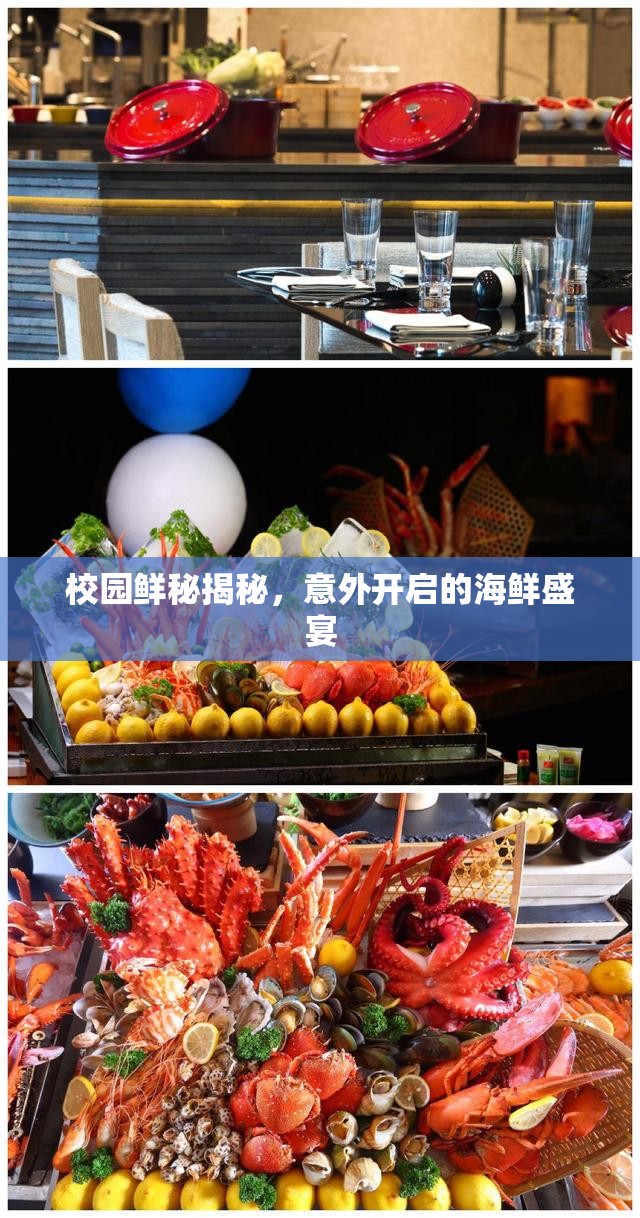 校園鮮秘揭秘，意外開啟的海鮮盛宴