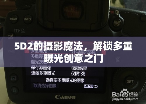 5D2的攝影魔法，解鎖多重曝光創(chuàng)意之門