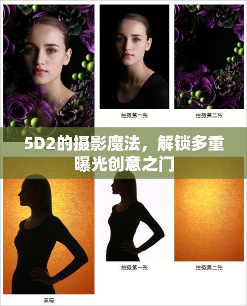 5D2的攝影魔法，解鎖多重曝光創(chuàng)意之門