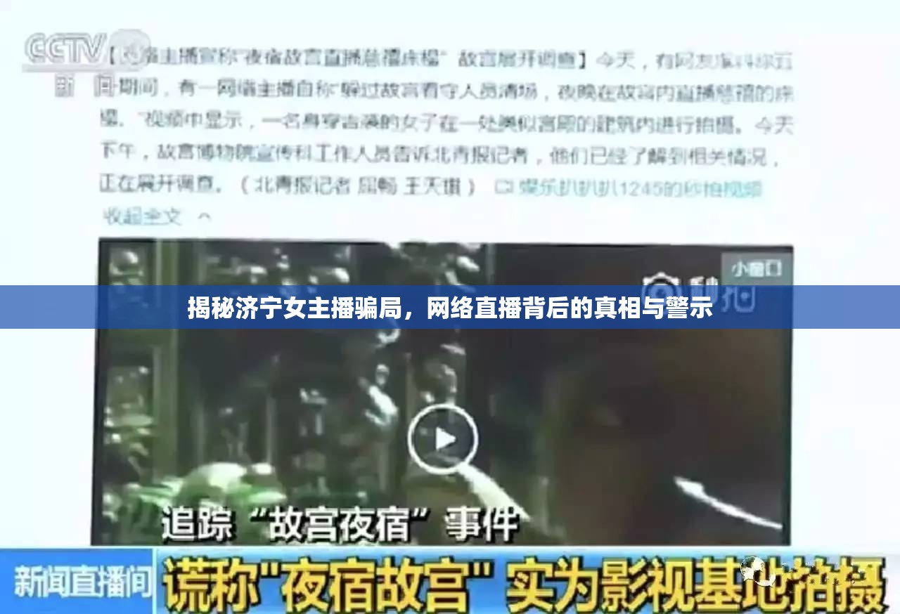 揭秘濟(jì)寧女主播騙局，網(wǎng)絡(luò)直播背后的真相與警示
