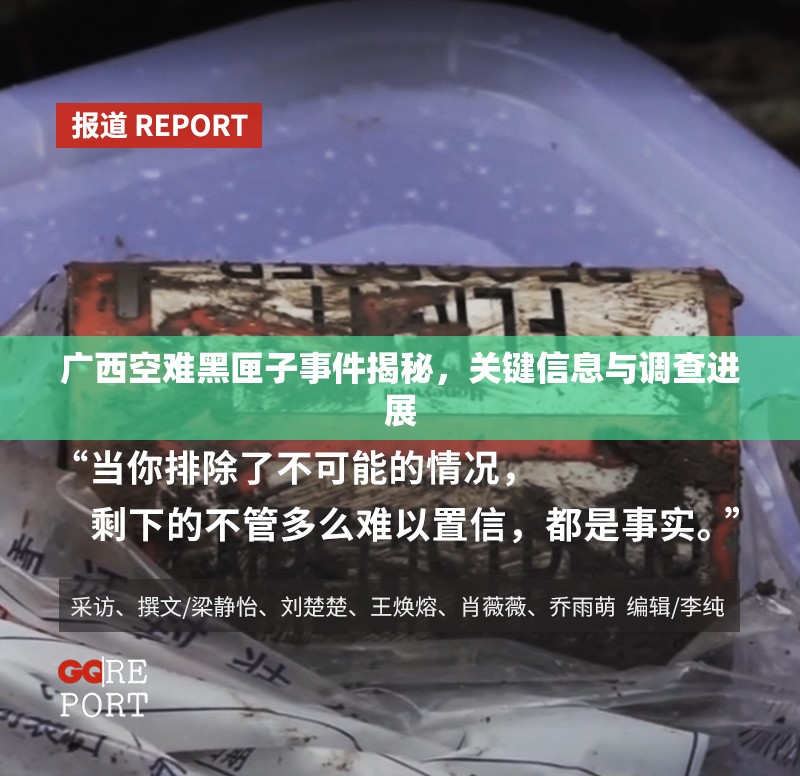 廣西空難黑匣子事件揭秘，關(guān)鍵信息與調(diào)查進(jìn)展