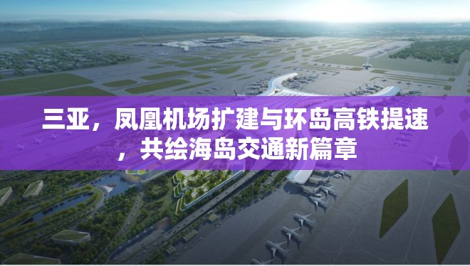 三亞，鳳凰機場擴(kuò)建與環(huán)島高鐵提速，共繪海島交通新篇章