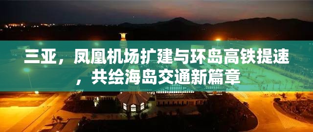 三亞，鳳凰機場擴(kuò)建與環(huán)島高鐵提速，共繪海島交通新篇章